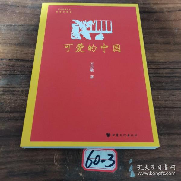可爱的中国/红色经典书系
