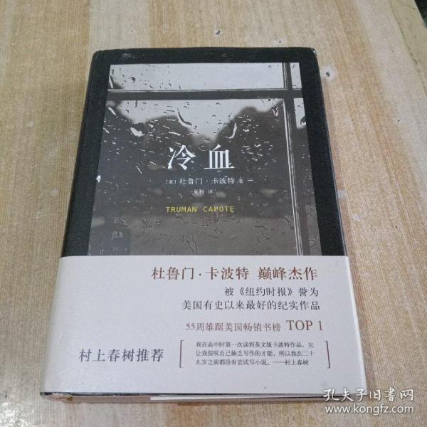 [杜鲁门 卡波特 冷血 图书价格_书籍图片_网购评论_孔夫子旧书网