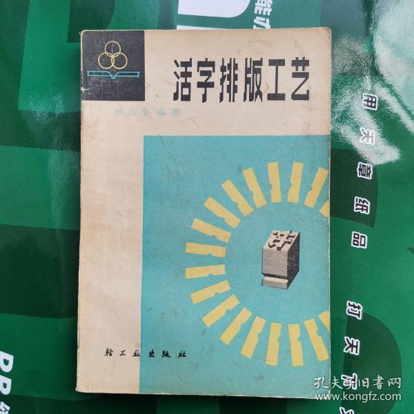 活字排版工艺