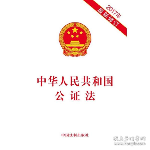 中华人民共和国公证法(2017年*新修订 中国法制出版社9787509388013