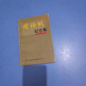 靖任秋_图书标签_孔夫子旧书网