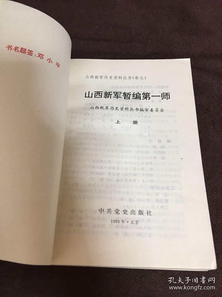 山西新军暂编第一师上下