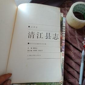 清江县志