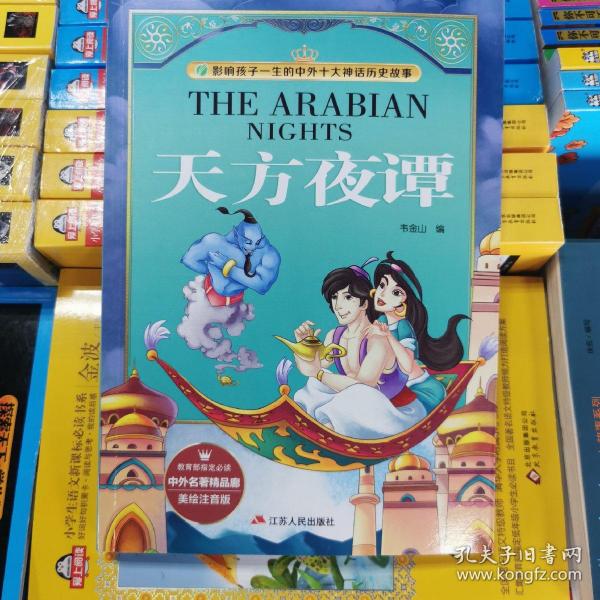 天方夜谭(美绘注音版/影响孩子一生的中外十大神话历史故事·中外