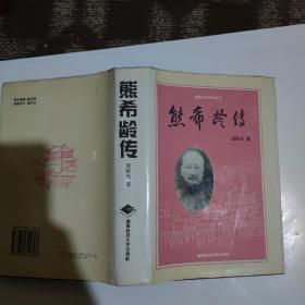 熊希龄传
