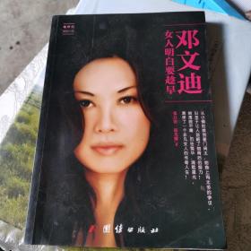 邓文迪女人明白要趁早