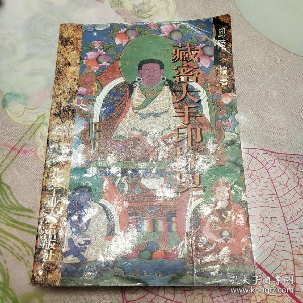 藏密大手印_购买藏密大手印相关商品_孔夫子旧书网