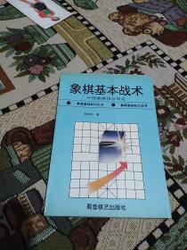 象棋基本战术_宋国强,韩冰编著_孔夫子旧书网