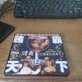 赌霸天下2vcd