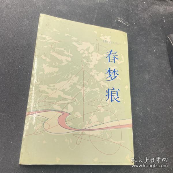 君 陶艺术院丛书之三:春梦痕 钱 君 陶 签赠本)