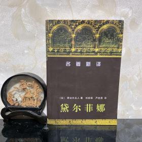 《黛尔菲娜》低价购书_[法]斯达尔夫人_文学_孔网