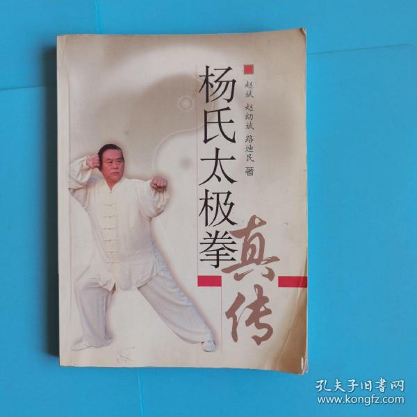 杨氏太极拳真传【杨澄浦太极拳照】_赵斌,赵幼斌,路迪民_孔夫子旧书网