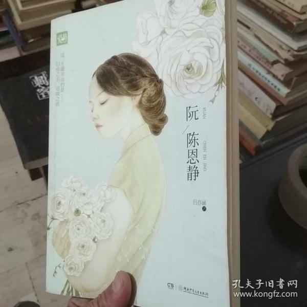 阮陈恩静