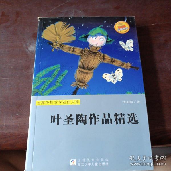 世界少年文学经典文库:叶圣陶作品精选