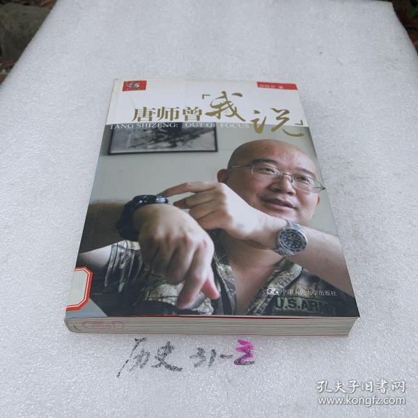 [唐师曾:我说 图书价格_书籍图片_网购评论_孔夫子旧书网