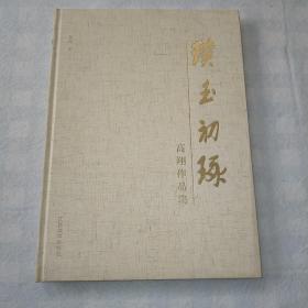 璞玉初琢