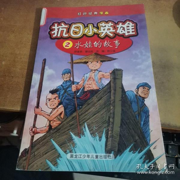 00券100减20红色经典漫画·抗日小英雄2:水娃的故事九五品书友朋四川
