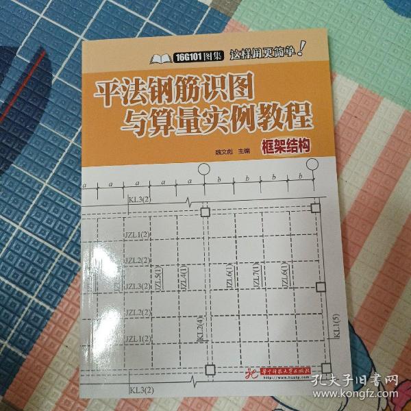 平法钢筋识图与算量实例教程(框架结构)/16g101图集这样用更简单!