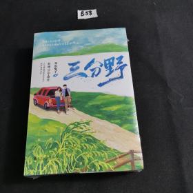 三分野