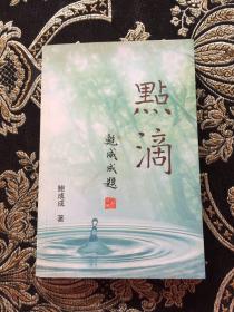 云汐书店装帧:平装出版时间:2009-01出版社:不详作者:鲍成成点滴$10