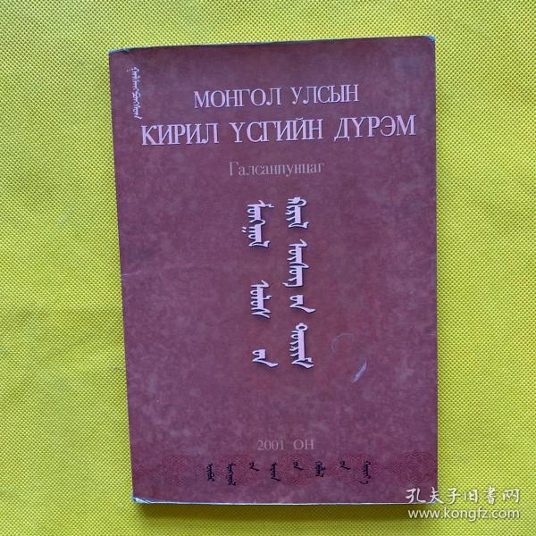 [蒙古国基立尔蒙古文正字法] 图书价格_书籍图片_网购