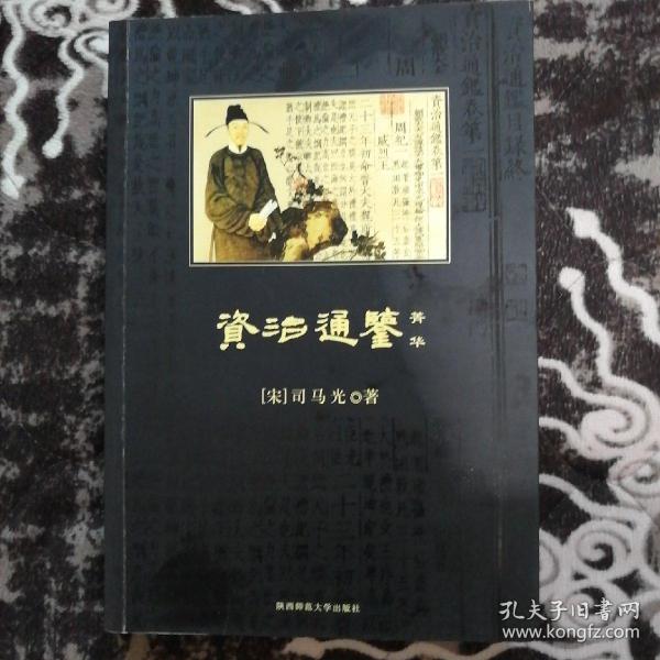 资治通鉴 菁华