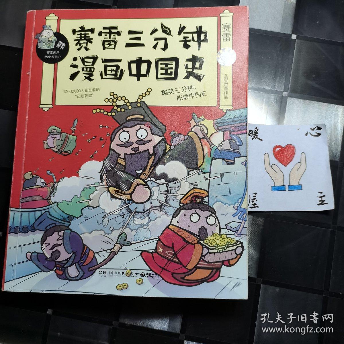 赛雷三分钟漫画中国史签名版中小学生超喜爱的课外历史读物