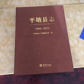 平塘县志_图书标签_孔夫子旧书网