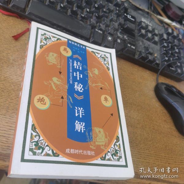 桔中秘详解