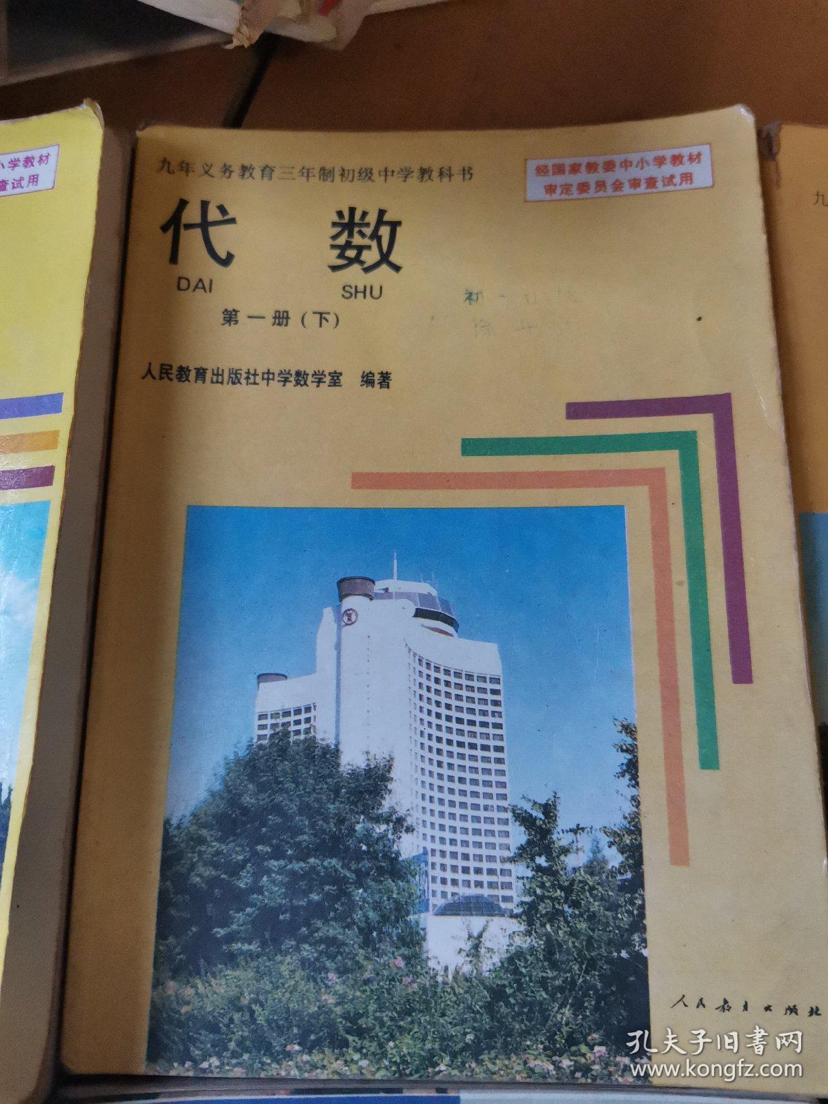 90年代老课本老版初中数学课本九年义务教育三年制初级中学教科书数学