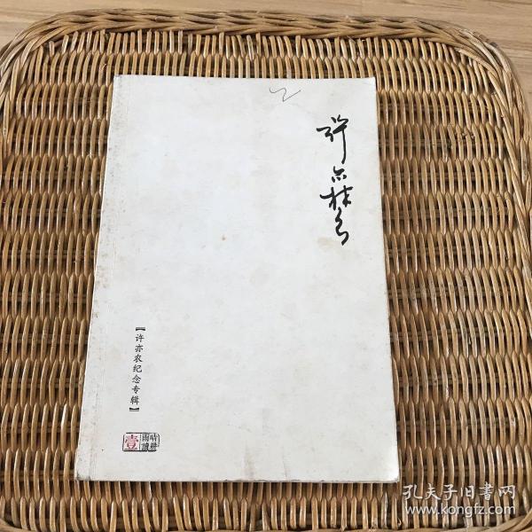 晴耕雨读 一 许亦农纪念专辑