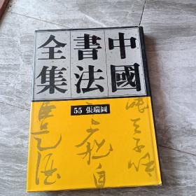 《中国书法全集 第55卷》刘正成 主编_孔网