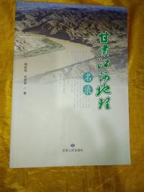 《甘肃江河地理名录》低价购书_杨成有,刘进琪 著_自然科学_孔网