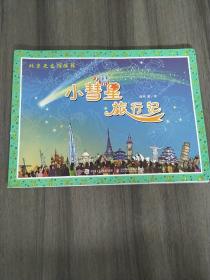 小彗星旅行记