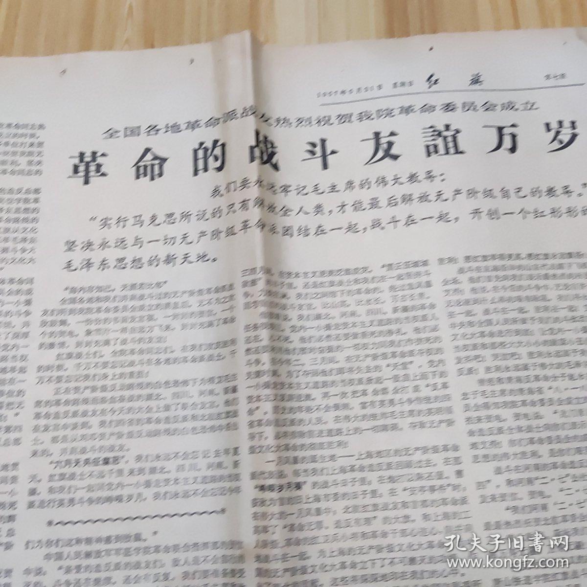 文革报纸红旗第39期1967年5月21日共八版全套红版带版画多幅老照片