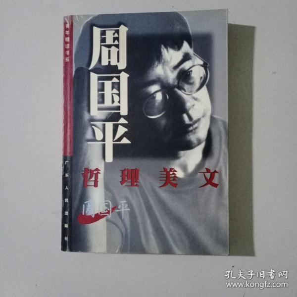 [周国平 哲理美文] 图书价格_书籍图片_网购评论_孔夫子旧书网