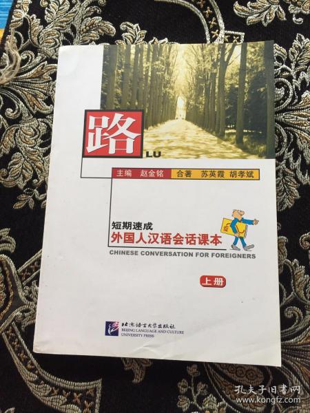 路 短期速成外国人 汉语会话 课本.上册