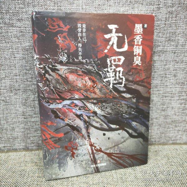 无羁