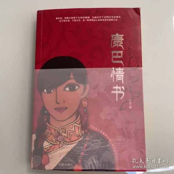 康巴情书:一本写给姑娘曲西的书