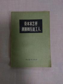资本家怎样剥削和压迫工人作者:黄静出版社:中国青年出版社印刷时间