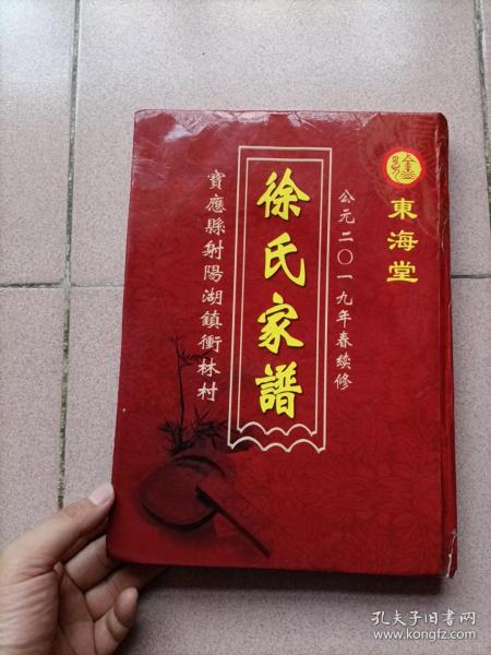 2019年精装本江苏扬州宝应县射阳湖镇冲林村东海堂徐氏家谱