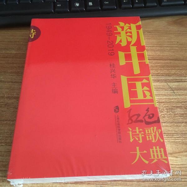 新中国红色诗歌大典(1949—2019)