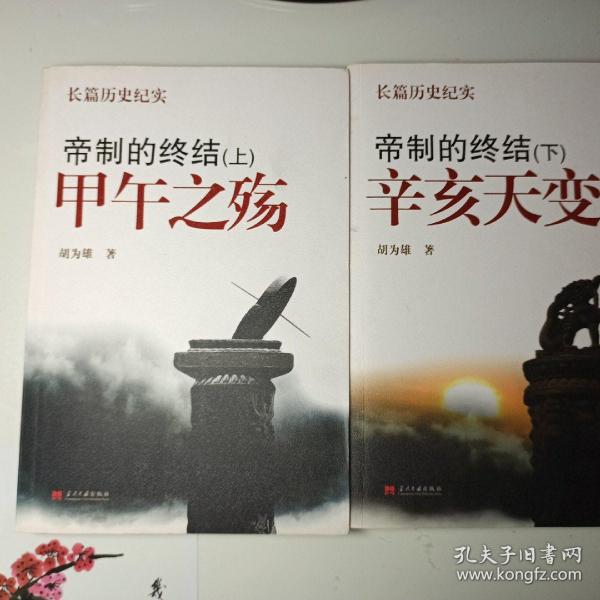 帝制的终结(下:辛亥天变