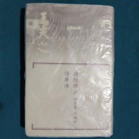 诗经稗疏附考异叶韵辨诗广传