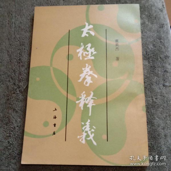 [太极拳释义 董英杰 图书价格_书籍图片_网购评论_孔夫子旧书网