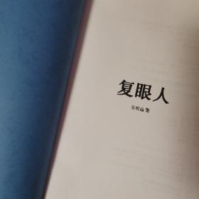 复眼人
