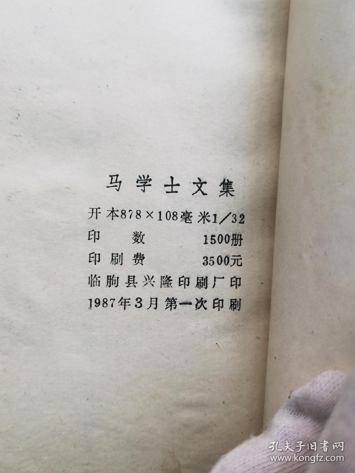 马学士文集