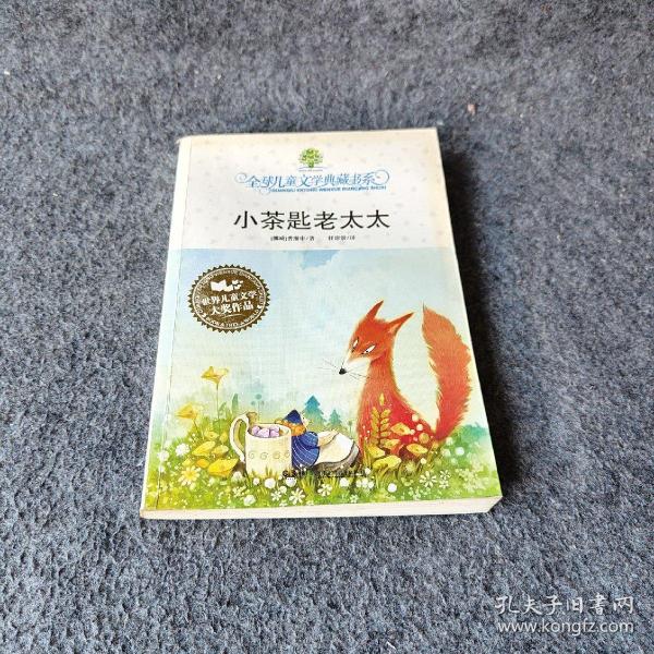 小茶匙老太太全球儿童文学典藏书系