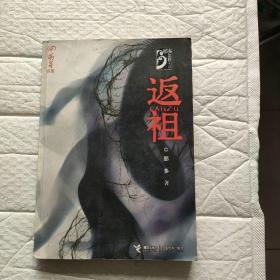 返祖