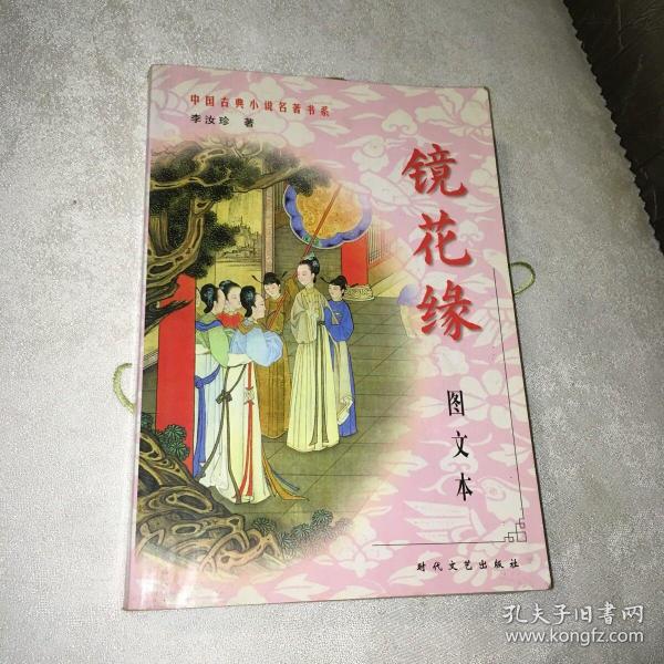 《镜花缘》低价购书_李汝珍_国学古籍_孔网